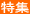 特集記事